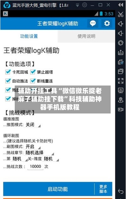 辅助开挂工具“微信微乐捉老麻子辅助挂下载	”科技辅助神器手机版教程-第3张图片