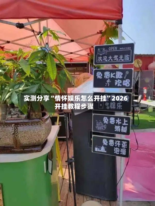 实测分享“情怀娱乐怎么开挂”2026开挂教程步骤-第1张图片