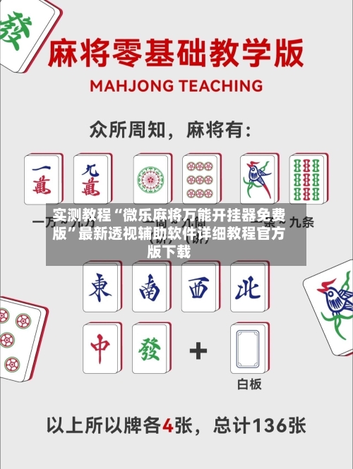 实测教程“微乐麻将万能开挂器免费版	”最新透视辅助软件详细教程官方版下载-第1张图片