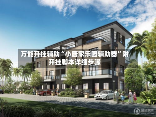 万能开挂辅助“小唐家乐园辅助器”附开挂脚本详细步骤-第3张图片