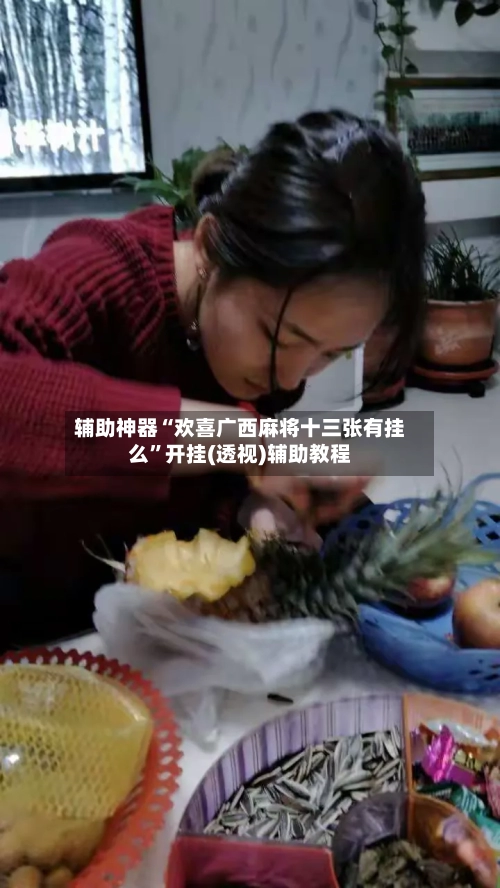 辅助神器“欢喜广西麻将十三张有挂么”开挂(透视)辅助教程-第1张图片