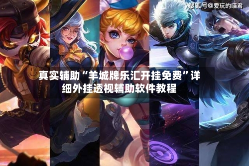 真实辅助“羊城牌乐汇开挂免费	”详细外挂透视辅助软件教程-第1张图片