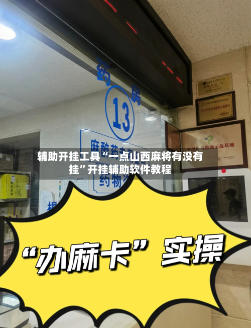 辅助开挂工具“一点山西麻将有没有挂”开挂辅助软件教程-第1张图片