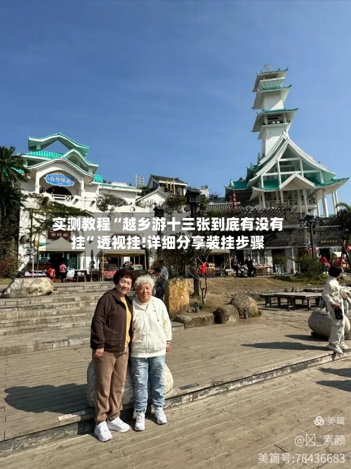 实测教程“越乡游十三张到底有没有挂”透视挂!详细分享装挂步骤-第1张图片