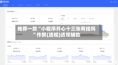 推荐一款“小程序开心十三张有挂吗”作弊(透视)透视辅助-第2张图片