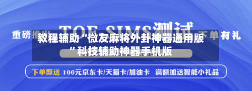 教程辅助“微友麻将外卦神器通用版”科技辅助神器手机版-第1张图片