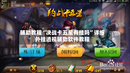 辅助教程“决战卡五星有挂吗	”详细外挂透视辅助软件教程-第2张图片