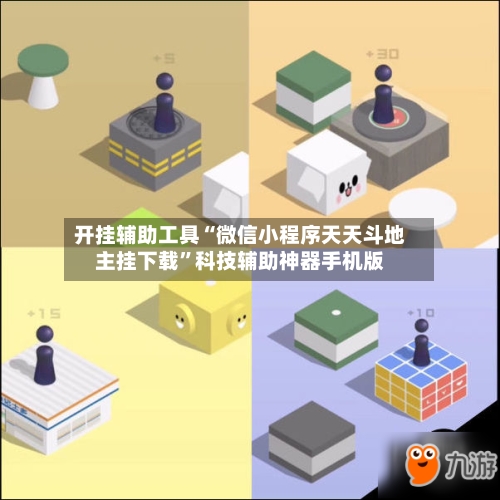 开挂辅助工具“微信小程序天天斗地主挂下载	”科技辅助神器手机版-第1张图片