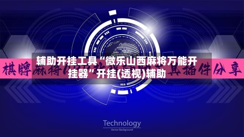 辅助开挂工具“微乐山西麻将万能开挂器”开挂(透视)辅助-第1张图片