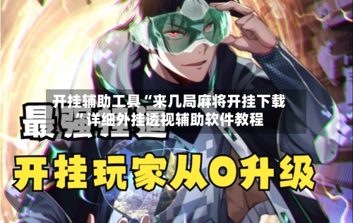 开挂辅助工具“来几局麻将开挂下载”详细外挂透视辅助软件教程-第2张图片