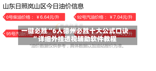 一键必胜“6人德州必胜十大公式口诀	”详细外挂透视辅助软件教程-第1张图片