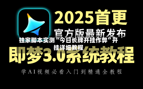 独家脚本实测“今日长牌开挂作弊	”开挂详细教程-第2张图片