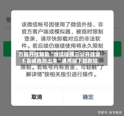 万能开挂辅助“微信链接三公开挂会不会被检测出来	”通用版下载教程-第1张图片