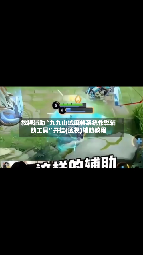 教程辅助“九九山城麻将系统作弊辅助工具	”开挂(透视)辅助教程-第1张图片