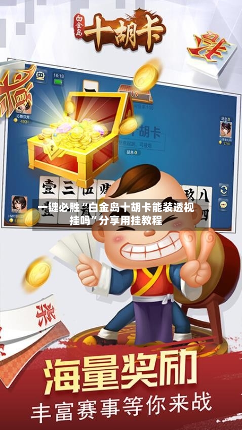 一键必胜“白金岛十胡卡能装透视挂吗”分享用挂教程-第1张图片