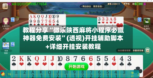 教程分享“微乐陕西麻将小程序必赢神器免费安装”(透视)开挂辅助脚本+详细开挂安装教程-第1张图片