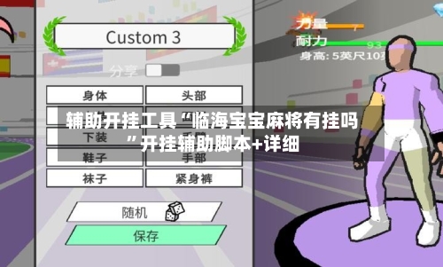 辅助开挂工具“临海宝宝麻将有挂吗	”开挂辅助脚本+详细-第2张图片