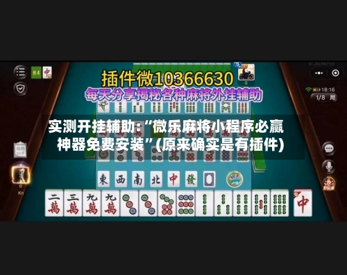 实测开挂辅助:“微乐麻将小程序必赢神器免费安装	”(原来确实是有插件)-第1张图片