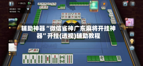 辅助神器“微信雀神广东麻将开挂神器	”开挂(透视)辅助教程-第1张图片
