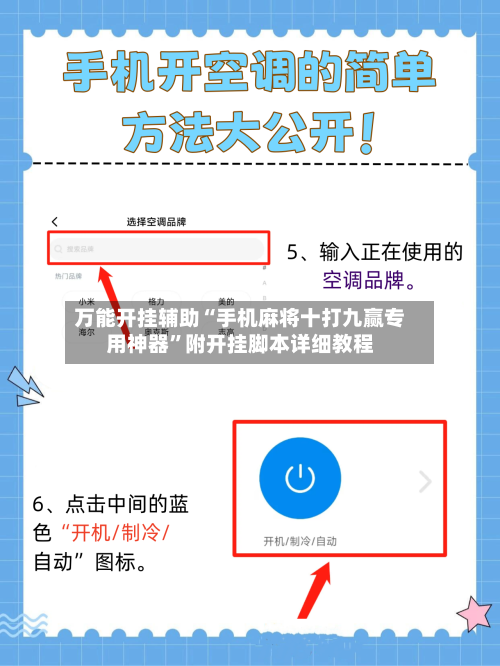 万能开挂辅助“手机麻将十打九赢专用神器”附开挂脚本详细教程-第2张图片