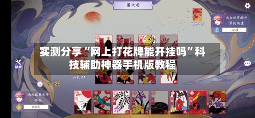 实测分享“网上打花牌能开挂吗”科技辅助神器手机版教程-第1张图片