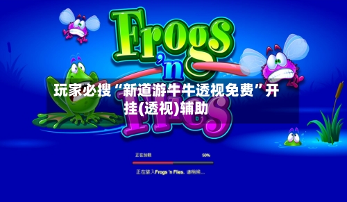 玩家必搜“新道游牛牛透视免费	”开挂(透视)辅助-第1张图片