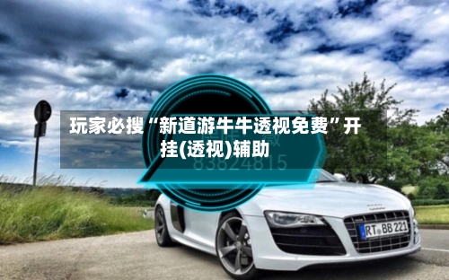 玩家必搜“新道游牛牛透视免费”开挂(透视)辅助-第3张图片