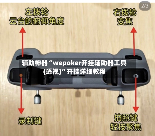 辅助神器“wepoker开挂辅助器工具(透视)”开挂详细教程-第2张图片