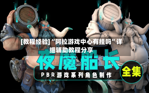 [教程经验]“阿拉游戏中心有挂吗”详细辅助教程分享-第2张图片