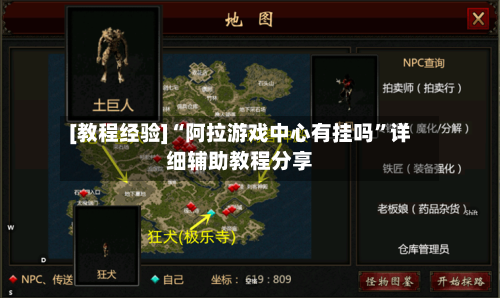 [教程经验]“阿拉游戏中心有挂吗”详细辅助教程分享-第3张图片