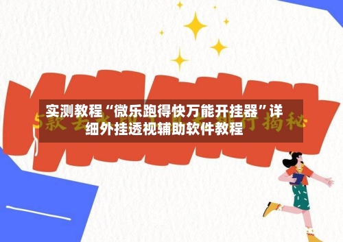 实测教程“微乐跑得快万能开挂器”详细外挂透视辅助软件教程-第1张图片