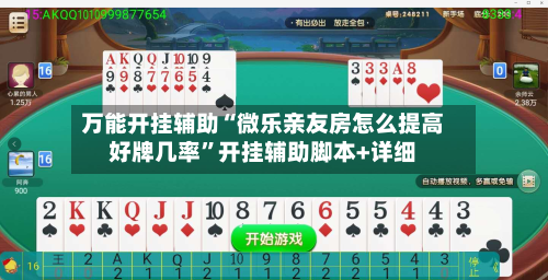 万能开挂辅助“微乐亲友房怎么提高好牌几率”开挂辅助脚本+详细-第3张图片