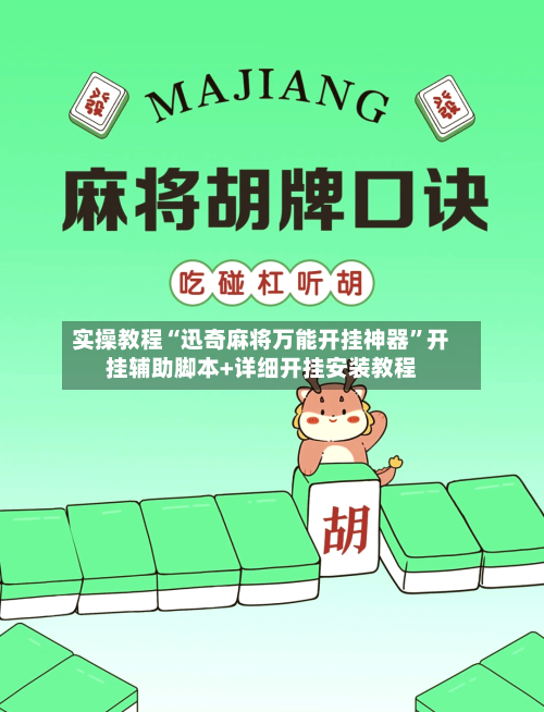 实操教程“迅奇麻将万能开挂神器	”开挂辅助脚本+详细开挂安装教程-第2张图片