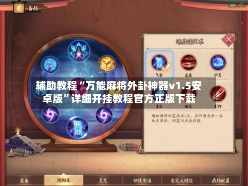 辅助教程“万能麻将外卦神器v1.5安卓版”详细开挂教程官方正版下载-第1张图片