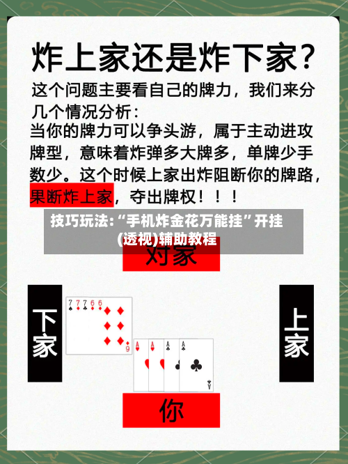 技巧玩法:“手机炸金花万能挂”开挂(透视)辅助教程-第1张图片