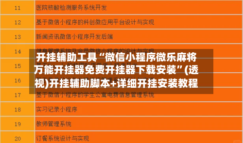 开挂辅助工具“微信小程序微乐麻将万能开挂器免费开挂器下载安装”(透视)开挂辅助脚本+详细开挂安装教程-第1张图片