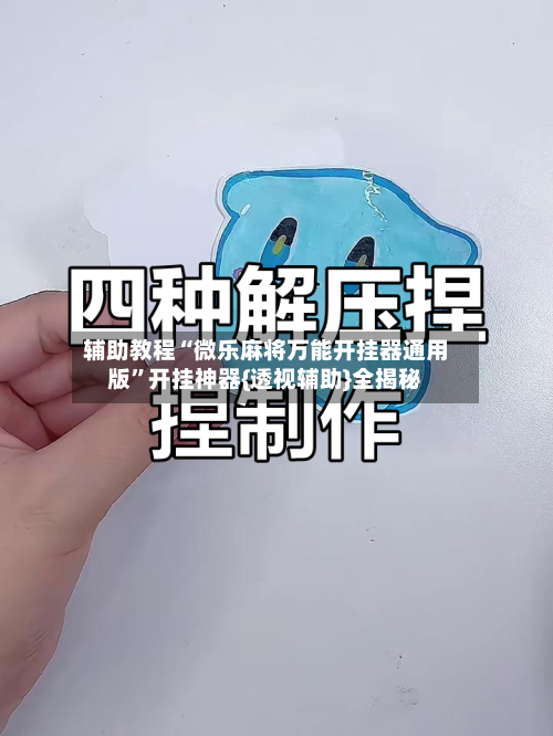 辅助教程“微乐麻将万能开挂器通用版	”开挂神器{透视辅助}全揭秘-第2张图片