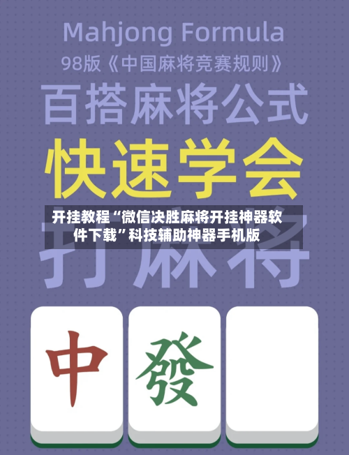 开挂教程“微信决胜麻将开挂神器软件下载	”科技辅助神器手机版-第3张图片