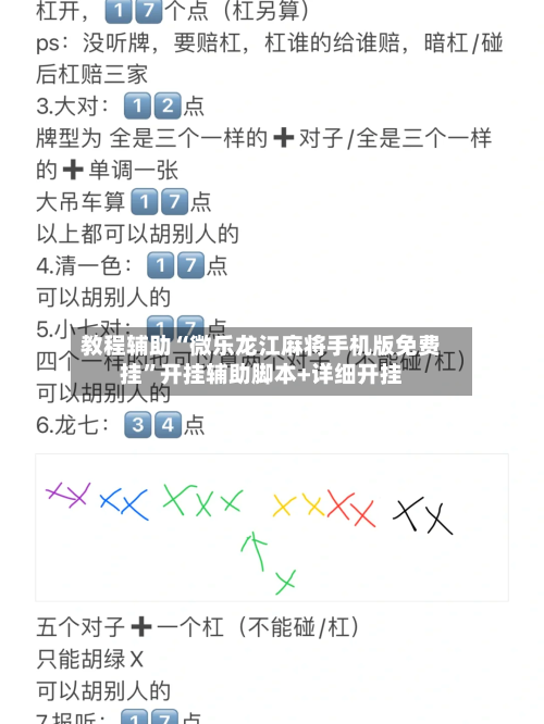 教程辅助“微乐龙江麻将手机版免费挂”开挂辅助脚本+详细开挂-第1张图片
