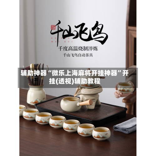 辅助神器“微乐上海麻将开挂神器	”开挂(透视)辅助教程-第1张图片