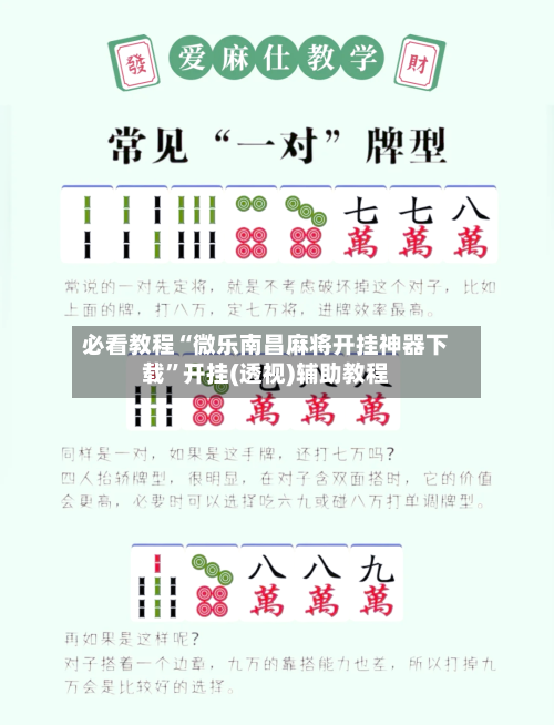 必看教程“微乐南昌麻将开挂神器下载	”开挂(透视)辅助教程-第1张图片