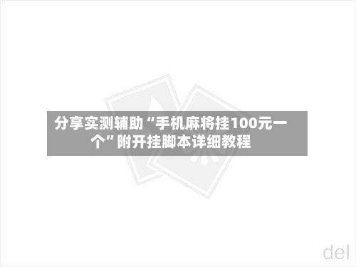 分享实测辅助“手机麻将挂100元一个	”附开挂脚本详细教程-第1张图片