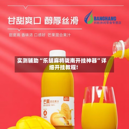 实测辅助“乐胡麻将陇南开挂神器”详细开挂教程!-第2张图片