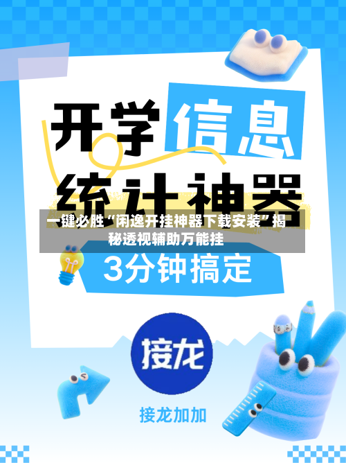 一键必胜“闲逸开挂神器下载安装”揭秘透视辅助万能挂-第1张图片
