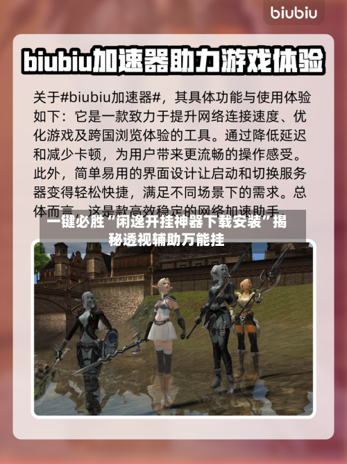 一键必胜“闲逸开挂神器下载安装”揭秘透视辅助万能挂-第3张图片