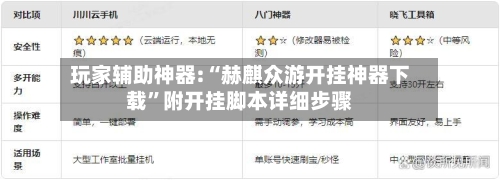 玩家辅助神器:“赫麒众游开挂神器下载”附开挂脚本详细步骤-第3张图片