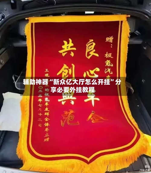 辅助神器“新众亿大厅怎么开挂	”分享必要外挂教程-第1张图片