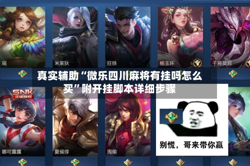 真实辅助“微乐四川麻将有挂吗怎么买	”附开挂脚本详细步骤-第2张图片