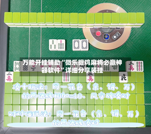 万能开挂辅助“微乐捉鸡麻将必赢神器软件	”详细分享装挂-第2张图片