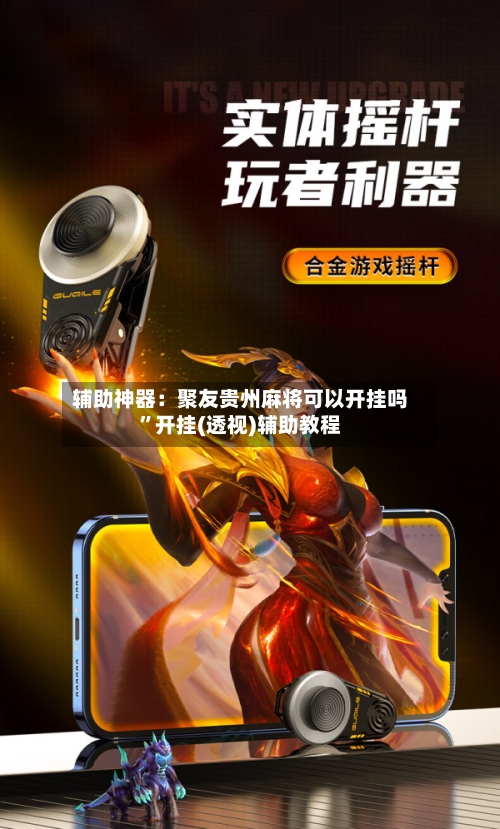 辅助神器：聚友贵州麻将可以开挂吗”开挂(透视)辅助教程-第1张图片